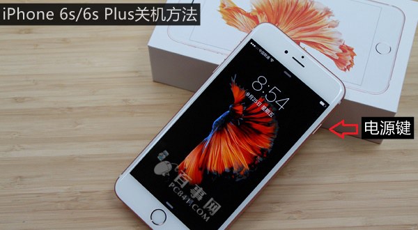 iPhone 6s怎么关机？1