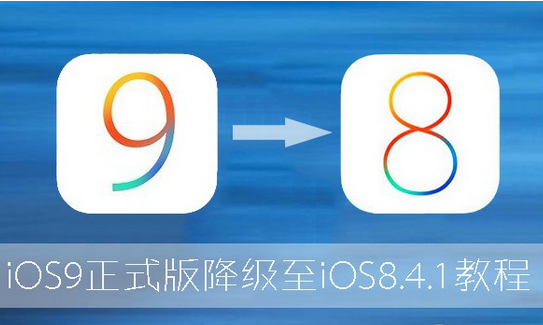 iOS9怎么降级到iOS8.41
