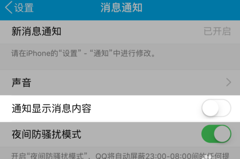 苹果手机怎么不预览QQ消息？4
