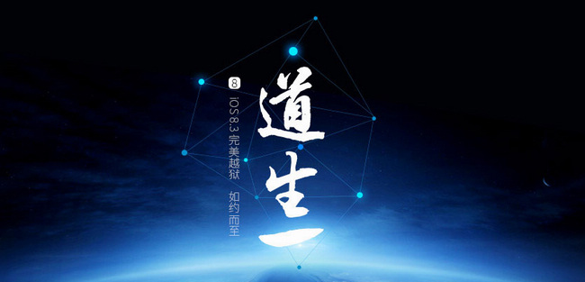 iOS 8.1.3-iOS8.4完美越狱详细图文教程1