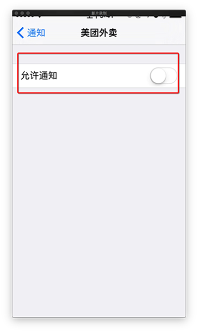 iphone推送通知关闭方法3