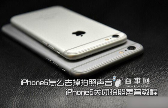 iPhone6怎么去掉拍照声音1