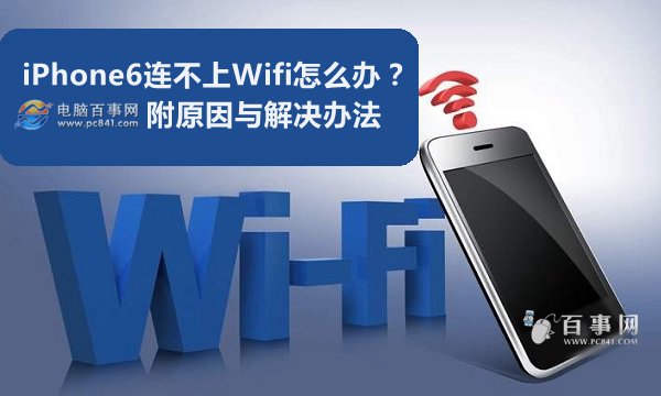 iPhone6连不上Wifi怎么办？1