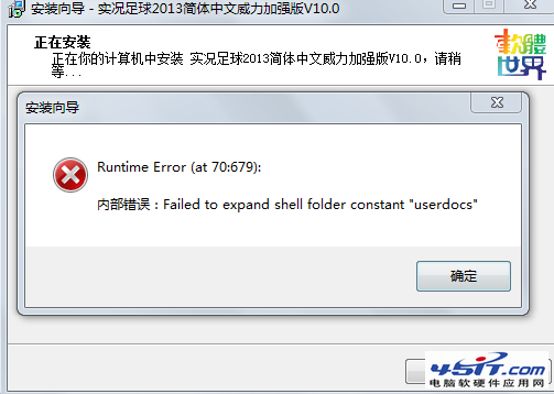 安装软件出现failed to expand shell folder constant “userdocs”的解决方法1