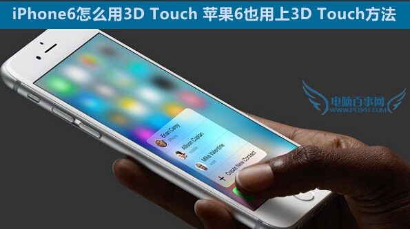 iPhone6怎么用3D Touch1