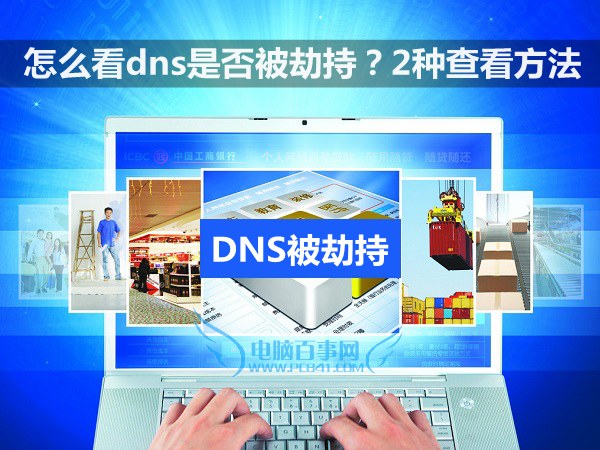 怎么看dns是否被劫持？1