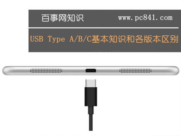 USB Type A/B/C基本知识和各版本区别1