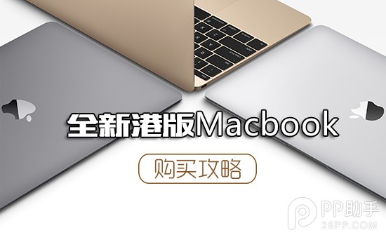 全新12寸港版Macbook抢购攻略1