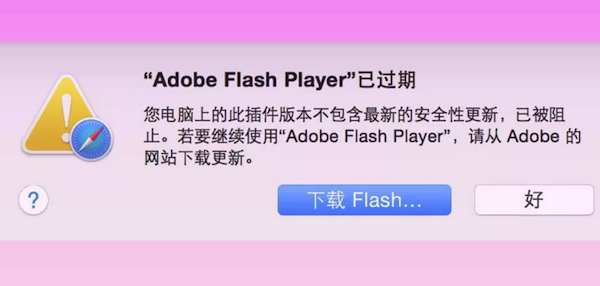 Mac显示flash已过期无法使用怎么办2