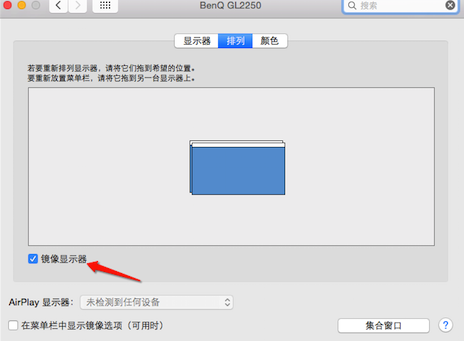 Mac外接显示器的显示模式及设置4