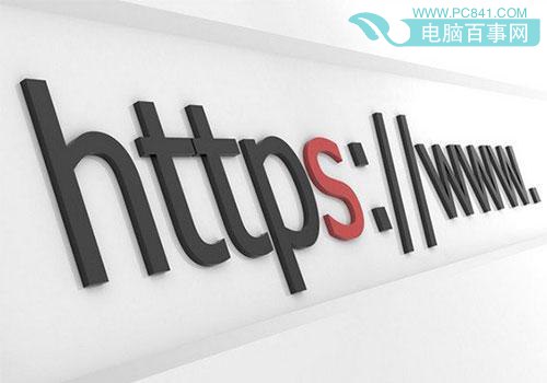 HTTPS是什么意思3