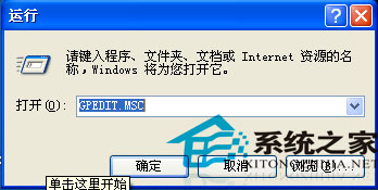 如何关闭WinXP组策略运行被阻止的程序时的提示语1