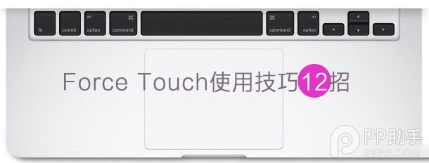 12英寸新Macbook的Force Touch使用技巧大全1