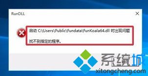 电脑开机后提示FunKoala64.dll怎么办1