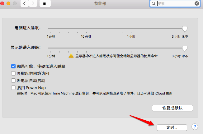 Mac自动开关机怎么设置2