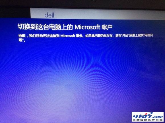 系统提示抱歉，我们目前无法连接到Microsoft服务的解决方法1