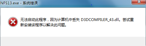 Win7出现d3dcompiler_43.dll丢失导致程序软件无法正常运行怎么办1