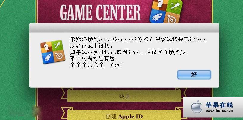 OS X 10.8 如何解决 Game Center 无法连接的问题4