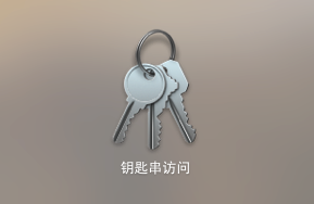 MAC钥匙串访问是什么1