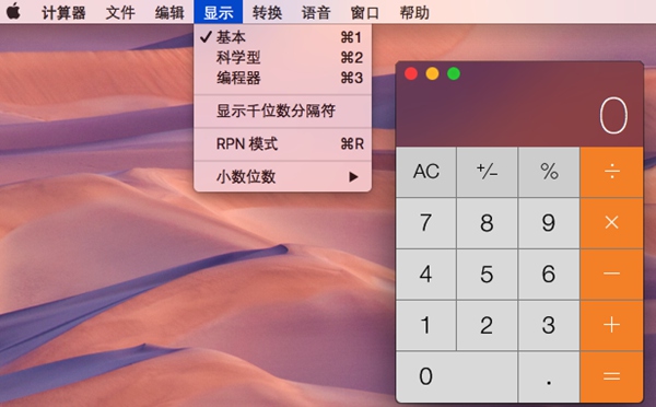 Mac计算器快捷键是什么？2