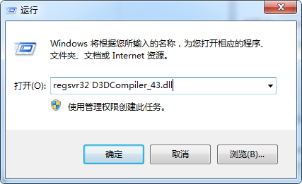 Win7出现d3dcompiler_43.dll丢失导致程序软件无法正常运行怎么办2