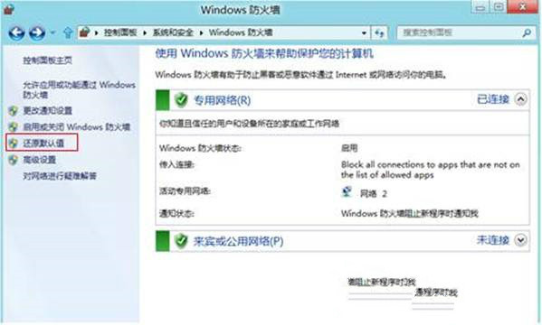 Win8系统防火墙还原默认值如何设置3