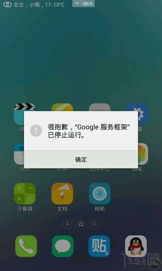 谷歌服务框架已停止运行解决办法1