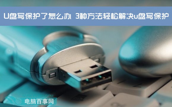 U盘写保护了怎么办1