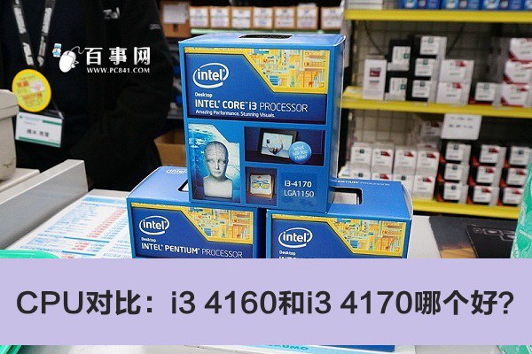 CPU对比：i3 4160和i3 4170哪个好？1