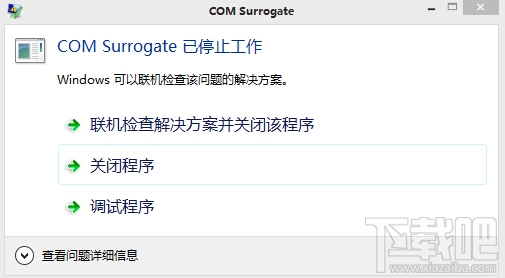 com surrogate 已停止工作解决办法 32/64位1