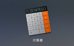 Mac计算器快捷键是什么？1