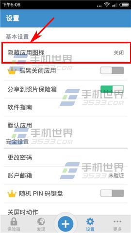 照片保险箱怎么隐藏应用图标4