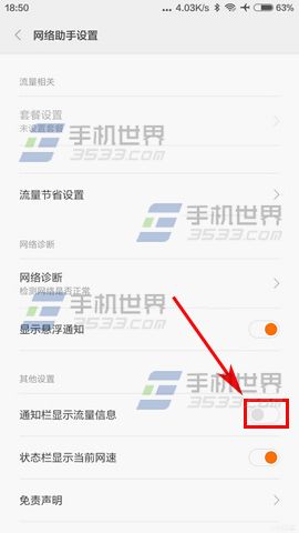 小米4C通知栏显示流量信息怎么设置?5