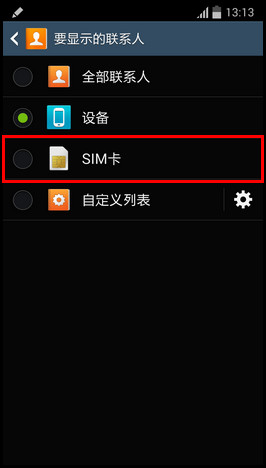 三星Note3如何设置只显示SIM卡联系人?4