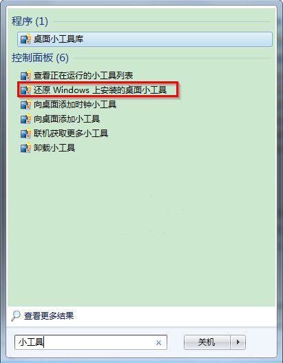 win7自带的小工具怎么快速卸载和还原2