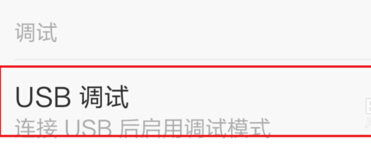 小米4c怎么打开usb调试3