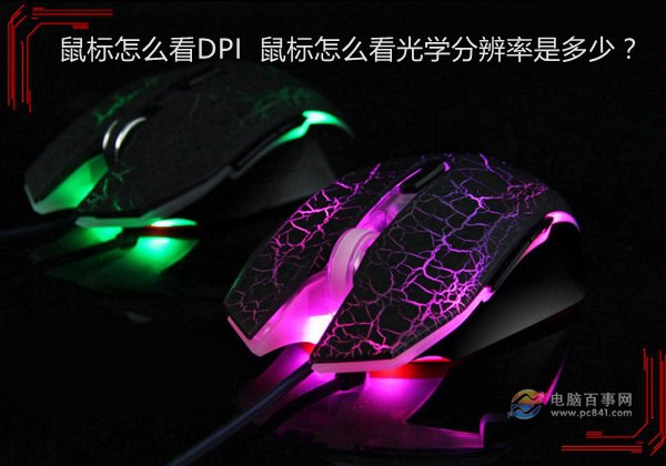 鼠标怎么看DPI1