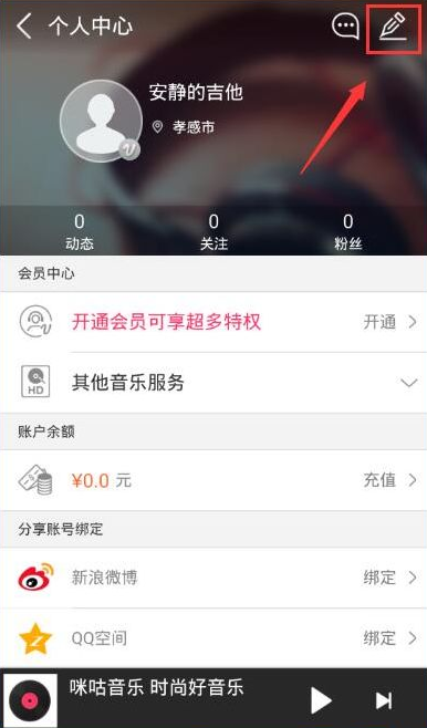 咪咕音乐怎么退出账号2