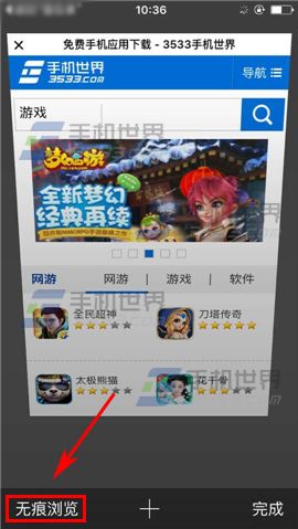 苹果iPhone6S浏览器无痕浏览设置方法4