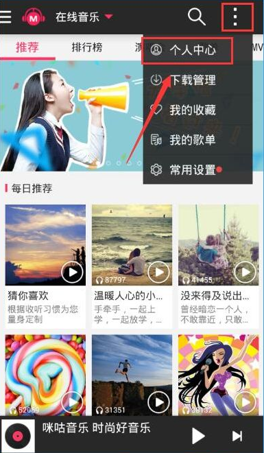 咪咕音乐怎么退出账号1