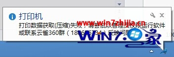 Windows 7旗舰版系统打印时提示打印数据获取（压缩）失败如何解决1