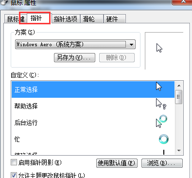 win7电脑中如何变换鼠标指针的图案？2