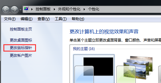 win7电脑中如何变换鼠标指针的图案？1