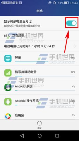 华为荣耀4A电量百分比怎么开启3