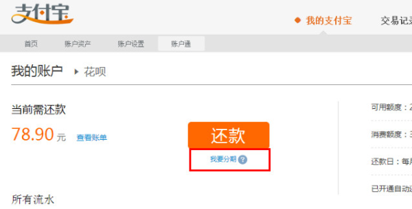 电脑端如何进行花呗分期还款2