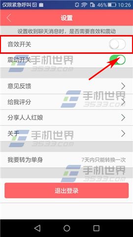 人人红娘怎么关闭声音提醒5