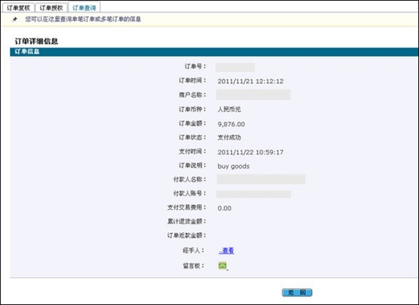 支付宝中国银行企业网银查看订单明细流程3