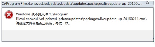 win8系统提示找不到liveupdate_up_20150211.exe文件怎么办1