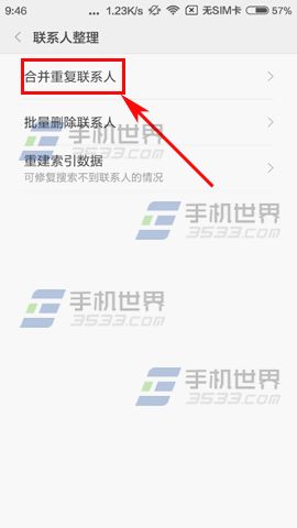 红米2A如何合并重复联系人5