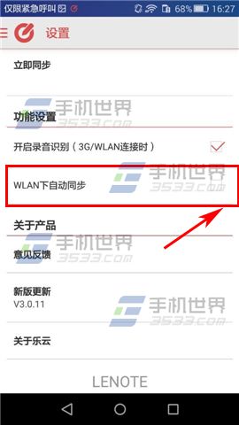 乐云记事如何关闭WiFi下自动同步?5